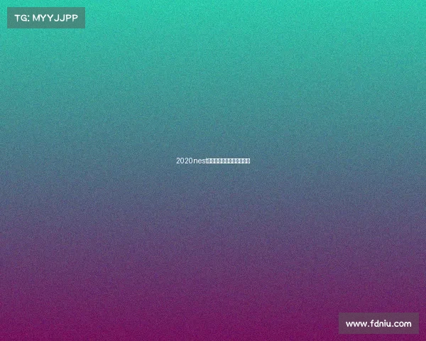 2020nest全国电子竞技大赛比赛视频 2020nest全国电子竞技大赛比赛视频